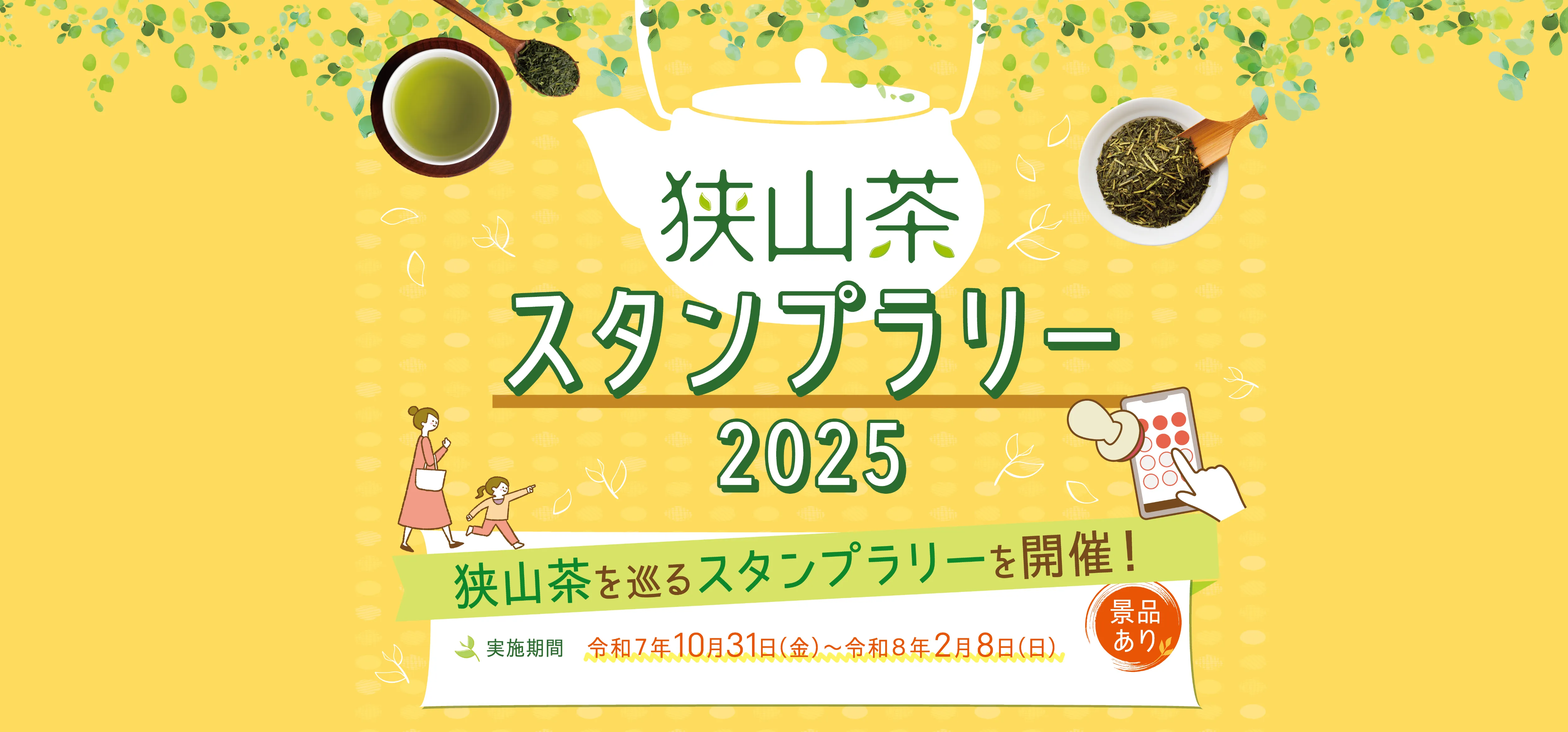 狭山茶スタンプラリー2025