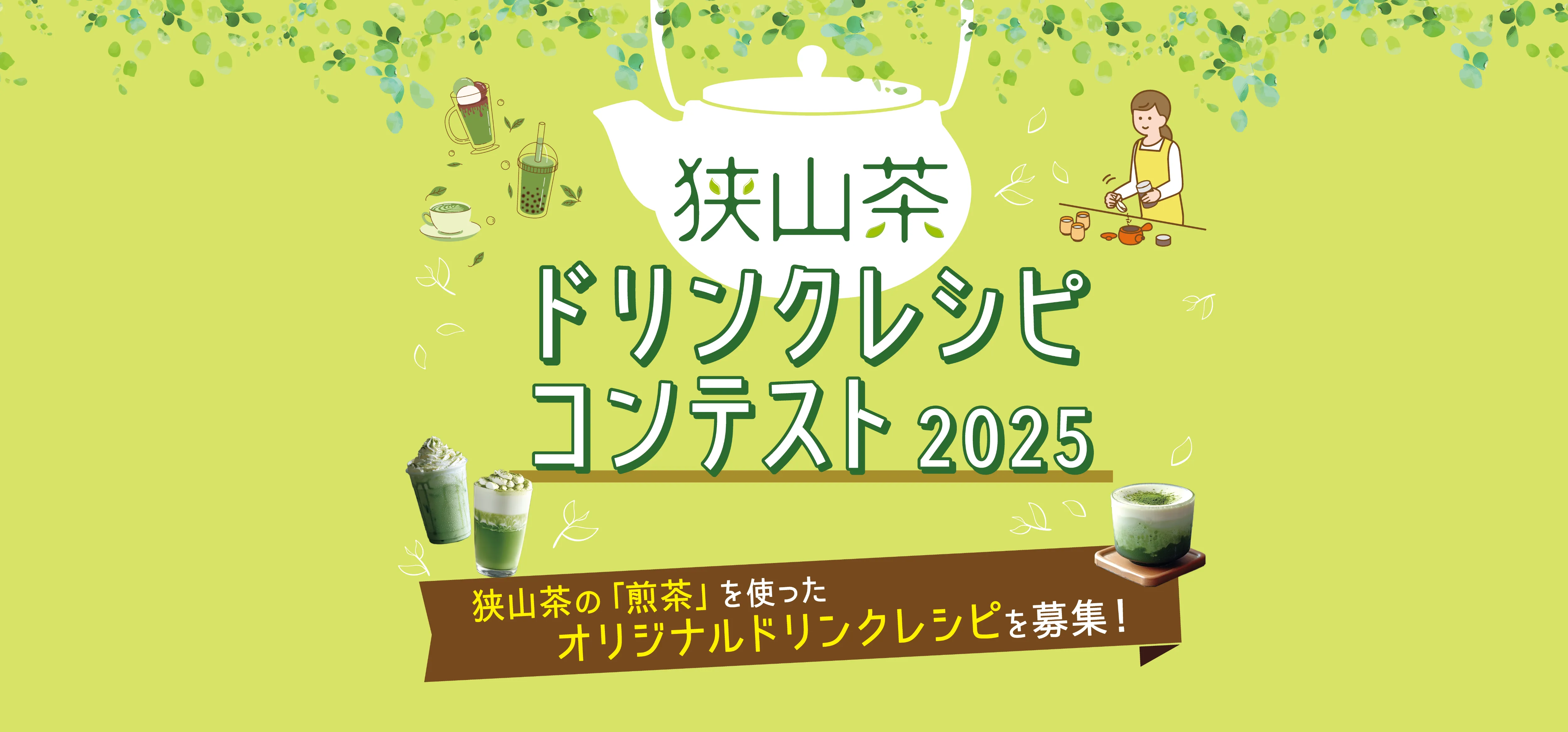 狭山茶ドリンクレシピコンテスト2025