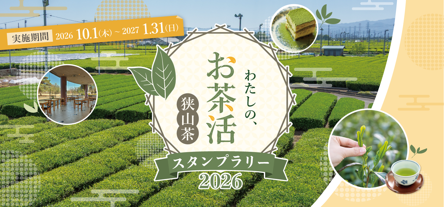 狭山茶スタンプラリー2026