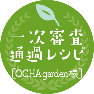 一次審査通過［OCHA garden様］