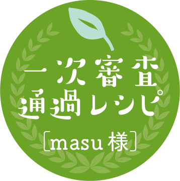 一次審査通過［masu様］