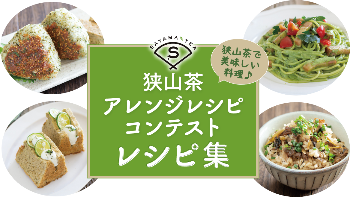 狭山茶アレンジレシピコンテスト レシピ集