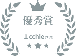 優秀賞 １cchieさま