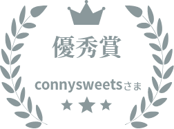 優秀賞　connysweets　様