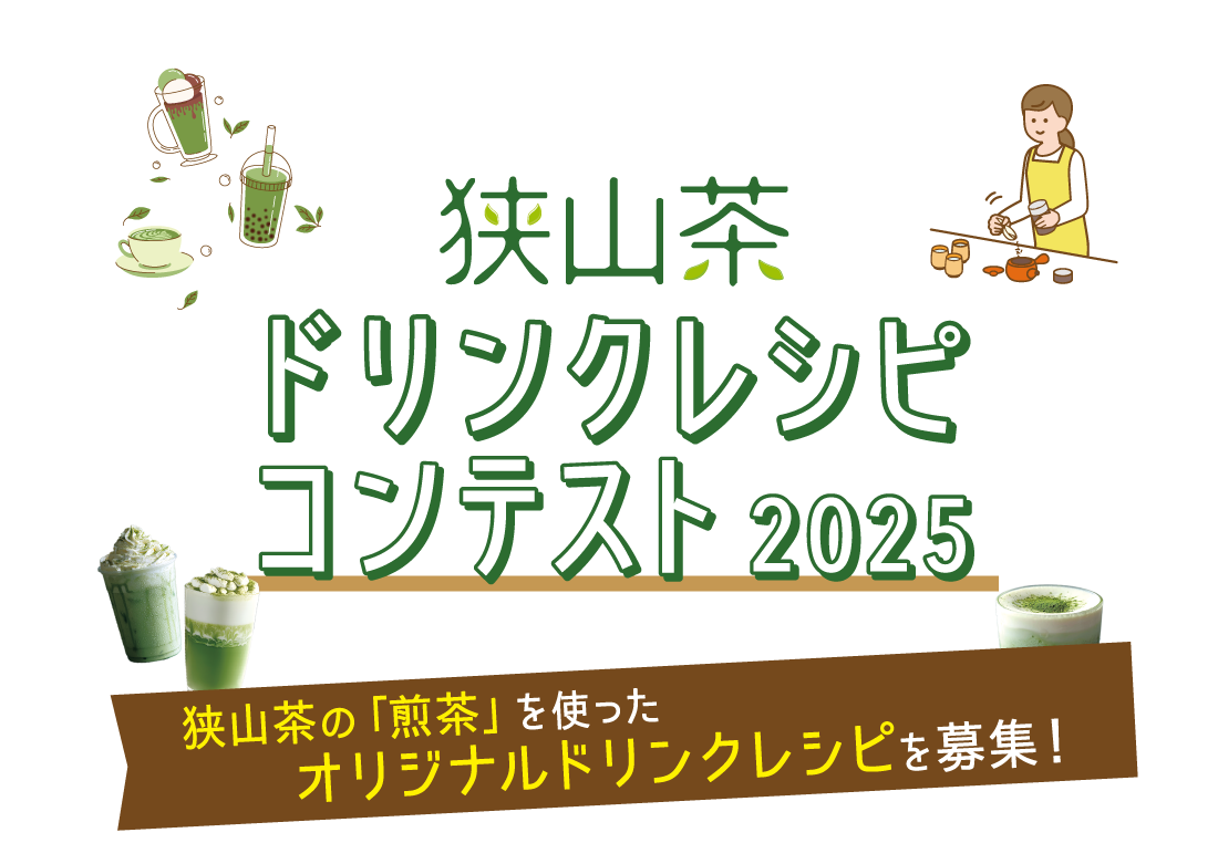 狭山茶ドリンクレシピコンテスト2025